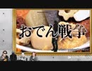 MSSP ふぶ＆えお 「おでん戦争」