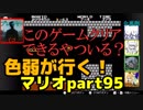 【スーパーマリオブラザーズ】色弱が行く！スーパーマリオpart95【感度５億】