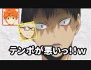 【ハイキュー!!ラジオ】一問一答のテンポが悪すぎて石川界人に怒られる内山昂輝ｗｗｗ【文字起こし】