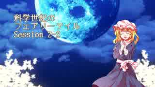 【東方卓遊戯】科学世紀のフェアリーテイル Session 2-2【SW2.0】