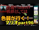 【スーパーマリオブラザーズ】色弱が行く！スーパーマリオpart96【感度５億】