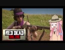 【RDR2】茜ちゃんと暴虐のアメリカ合衆国オンライン ～逝き国編～