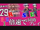 速さが違うポケモンRSE同時にクリアしようや【29】