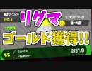 [スプラトゥーン２　ウデマエX]リグマ！ゴールドメダル獲得！＃88