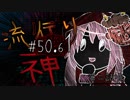 【実況】滑舌が試されるホラーが苦手な人の流行り神 #50.61【ホラーADV】