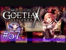 【#57】ゴエティアクロス◆悪魔少女×マルチプレイRPG【実況】