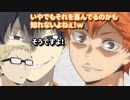 【ハイキュー!!ラジオ】内山昂輝は〇〇がお好き！居ないのに妄想でいぢられる山口忠ｗｗｗ【文字起こし】