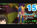 はじめてのドラクエ、はじめてのバーチャル実況。#15【ドラゴンクエストビルダーズ２／DQB２】