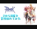 【RO】B鯖で０から冒険初めてみた第10話【方言実況】
