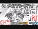 【ポケUSMダブル】メガって目指せレート上位３％！【フシギバナ-1補】