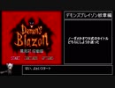 デモンズブレイゾン紋章編　オワタ式  part 1/3