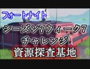 【フォートナイトバトルロイヤル】シーズン7ウィーク7チャレンジ"全ての資源探査基地を訪れる"【Fortnite】