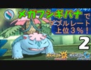 【ポケUSMダブル】メガって目指せレート上位３％！【フシギバナ-2】