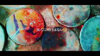 後ろに明日はない feat. 初音ミク