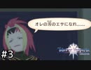 【実況】正義を貫き通す者たちの冒険譚【テイルズオブヴェスペリア】Part3
