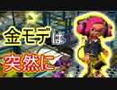 スプラトゥーン2実況 突然使いたくなる金モデラー！part59くらい