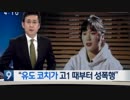 韓国スポーツ界でコーチの選手への性暴力やパワハラが次々発覚w隠蔽は厳罰に