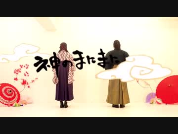 【兎×けーちゃん】神のまにまに【踊ってみた】