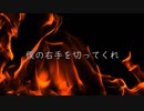 僕の右手を切ってくれ　オリジナル