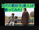 【ただの歌好き(素人)が歌ってみた！ 】チェッカーズ『  I Love you,SAYONARA I』　第131回　1月18日（金曜日）