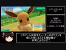 【RTA】ポケットモンスター　Let's Go イーブイ 　3:30:51 part2