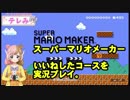 【マリオメーカー実況】いいねしたコースをやるよ！！【新米VTuber】