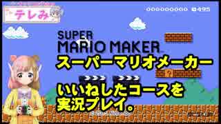 【マリオメーカー実況】いいねしたコースをやるよ！！【新米VTuber】