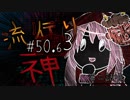 【実況】滑舌が試されるホラーが苦手な人の流行り神 #50.63【ホラーADV】