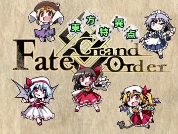【東方卓遊戯】 東方特異点 序章-第3節 【FGOサイコロオーダー】