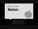 【初音ミクオリジナル曲】Melon【Lemonリスペクト曲】