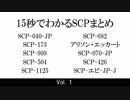 15秒でわかるSCPまとめ Vol.１