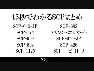 15秒でわかるSCPまとめ Vol.１