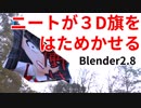 【Blender2.8】3DCGニートが旗を風になびかせる方法教えます