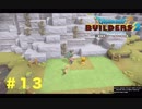 放浪ビルダーが参る！！ダラダラとやっていきまっせ！【ドラゴンクエストビルダーズ２】＃１３