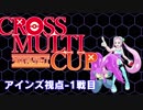 【ポケモンUSM】オーレ民とラの付くCROSS MULTI CUP! アインズ視点1戦目 Vs.まつげさん&しょーみぃーさん