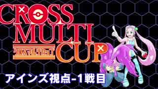 【ポケモンUSM】オーレ民とラの付くCROSS MULTI CUP! アインズ視点1戦目 Vs.まつげさん&しょーみぃーさん