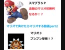 【スマブラＳＰ】マリオで負けたらマリオする動画【マリオ３】part２