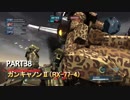 【バトオペ２】なんも言えねぇ！ガンキャノンⅡ( ｰ`дｰ´)part38【ハイテンション字幕実況】