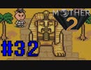 【実況】大人も子供も、おねーさんも。RPG【MOTHER2 ギーグの逆襲】Part32