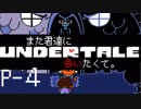 【UNDERTALE】また君達に会いたくて。【Pルート-4】
