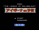 【実況】予言が当たったことある男が「アイギーナの予言」をやる　Part1【FC企画第159弾】