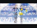 そらるが好きな韓国男子高校生が やっぱ最 呼んでみた。/やっぱ最?！／LIP×LIP/HoneyWorks