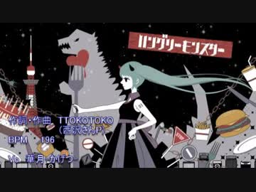 【華月-かげつ-】ハングリーモンスター【歌ってみた】
