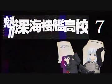 魁‼深海棲艦高校７