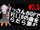 【VOICEROID実況】おっさんがDPでLEVEL10の曲をだらだら踏む【DDR A】#3.5