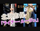 【ミリオンライブ！】「ライアー・ルージュ」を バンドアレンジして演奏してみました（ミリシタ尺）