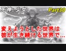 【実況】『死神と少女』の物語をイケメンと紡ぐ Part30【他人】