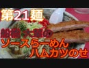 【麺へんろ】第21麺 船橋市 大輦の船橋ソースらーめん【サンキュー千葉編 ５日目】