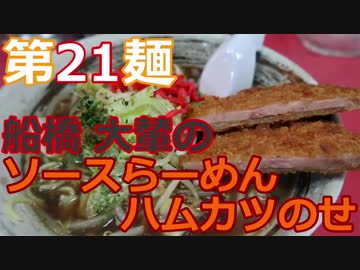 【麺へんろ】第21麺 船橋市 大輦の船橋ソースらーめん【サンキュー千葉編 ５日目】