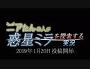 【予告】ニアたんの人が惑星ミラを探索する実況【ゼノブレイドクロス】
